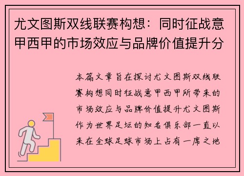 尤文图斯双线联赛构想：同时征战意甲西甲的市场效应与品牌价值提升分析
