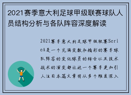 2021赛季意大利足球甲级联赛球队人员结构分析与各队阵容深度解读