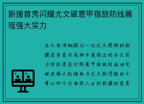 新援首秀闪耀尤文破意甲宿敌防线展现强大实力