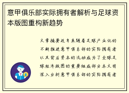 意甲俱乐部实际拥有者解析与足球资本版图重构新趋势