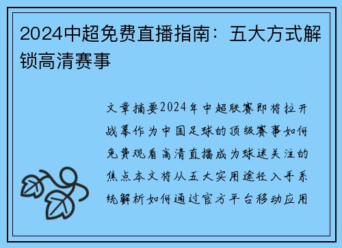 2024中超免费直播指南：五大方式解锁高清赛事