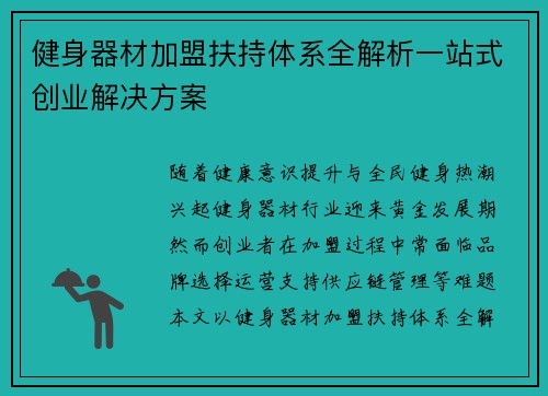 健身器材加盟扶持体系全解析一站式创业解决方案
