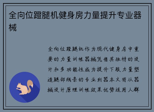 全向位蹬腿机健身房力量提升专业器械