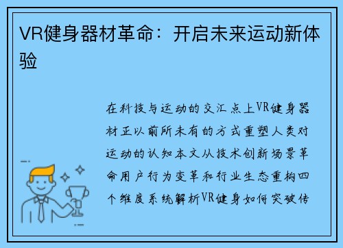VR健身器材革命：开启未来运动新体验