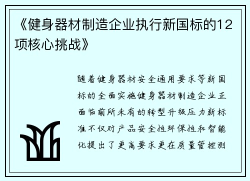 《健身器材制造企业执行新国标的12项核心挑战》
