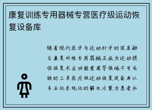 康复训练专用器械专营医疗级运动恢复设备库