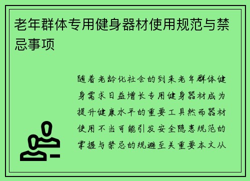 老年群体专用健身器材使用规范与禁忌事项