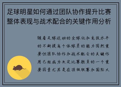 足球明星如何通过团队协作提升比赛整体表现与战术配合的关键作用分析