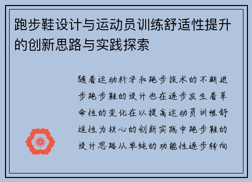 跑步鞋设计与运动员训练舒适性提升的创新思路与实践探索
