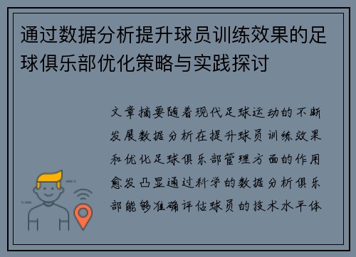 通过数据分析提升球员训练效果的足球俱乐部优化策略与实践探讨