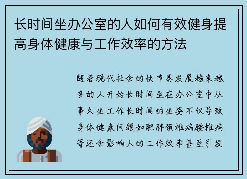 长时间坐办公室的人如何有效健身提高身体健康与工作效率的方法