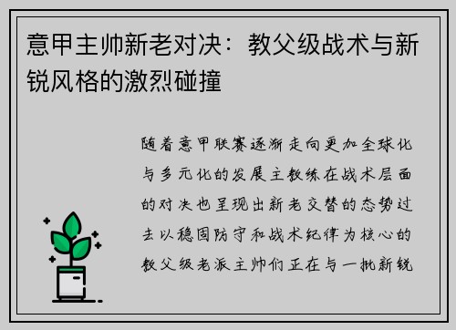 意甲主帅新老对决：教父级战术与新锐风格的激烈碰撞