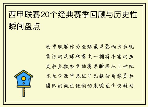 西甲联赛20个经典赛季回顾与历史性瞬间盘点
