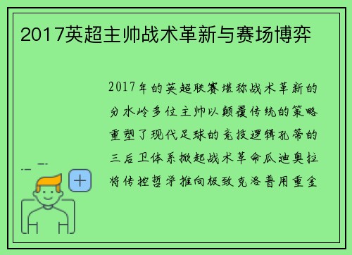 2017英超主帅战术革新与赛场博弈