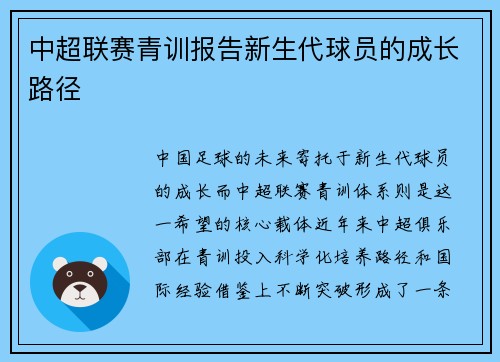 中超联赛青训报告新生代球员的成长路径