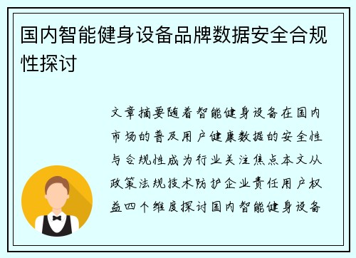 国内智能健身设备品牌数据安全合规性探讨