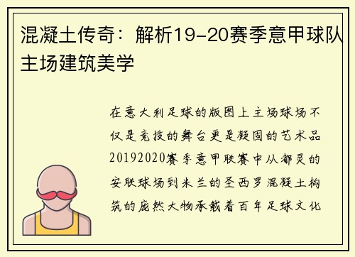 混凝土传奇：解析19-20赛季意甲球队主场建筑美学