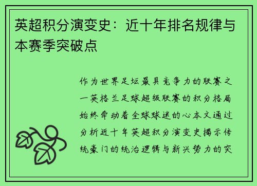 英超积分演变史：近十年排名规律与本赛季突破点