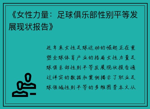 《女性力量：足球俱乐部性别平等发展现状报告》