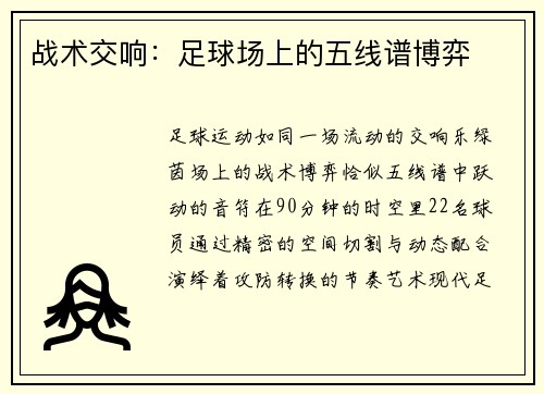 战术交响：足球场上的五线谱博弈