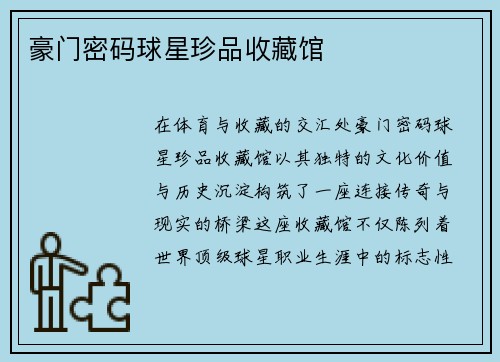 豪门密码球星珍品收藏馆