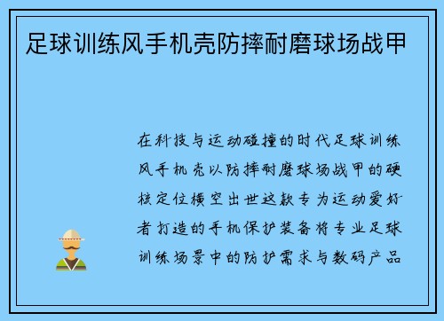 足球训练风手机壳防摔耐磨球场战甲