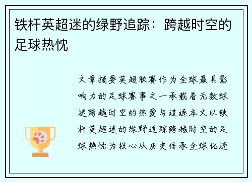 铁杆英超迷的绿野追踪：跨越时空的足球热忱