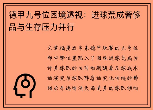 德甲九号位困境透视：进球荒成奢侈品与生存压力并行