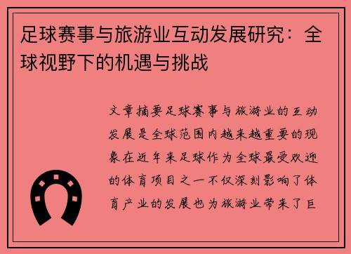 足球赛事与旅游业互动发展研究：全球视野下的机遇与挑战