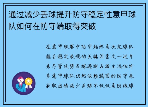 通过减少丢球提升防守稳定性意甲球队如何在防守端取得突破