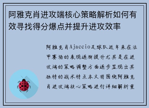 阿雅克肖进攻端核心策略解析如何有效寻找得分爆点并提升进攻效率