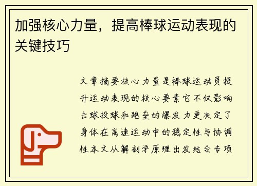 加强核心力量，提高棒球运动表现的关键技巧