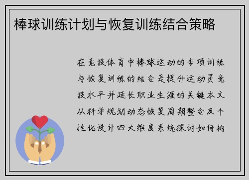 棒球训练计划与恢复训练结合策略