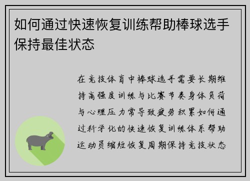 如何通过快速恢复训练帮助棒球选手保持最佳状态