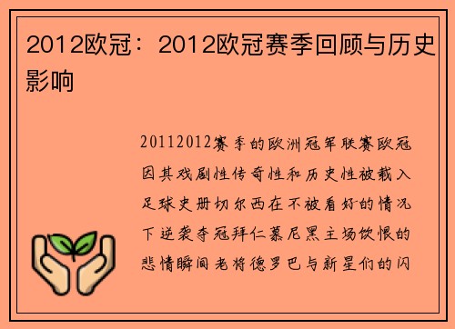 2012欧冠：2012欧冠赛季回顾与历史影响