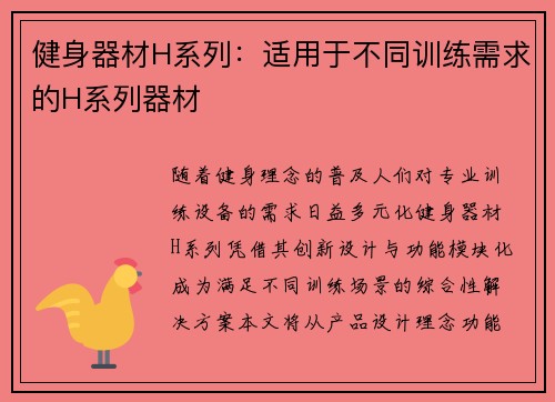 健身器材H系列：适用于不同训练需求的H系列器材