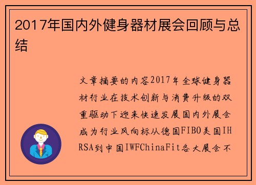 2017年国内外健身器材展会回顾与总结