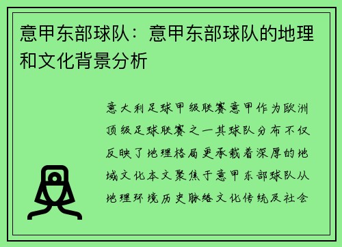 意甲东部球队：意甲东部球队的地理和文化背景分析