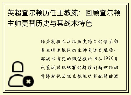 英超查尔顿历任主教练：回顾查尔顿主帅更替历史与其战术特色