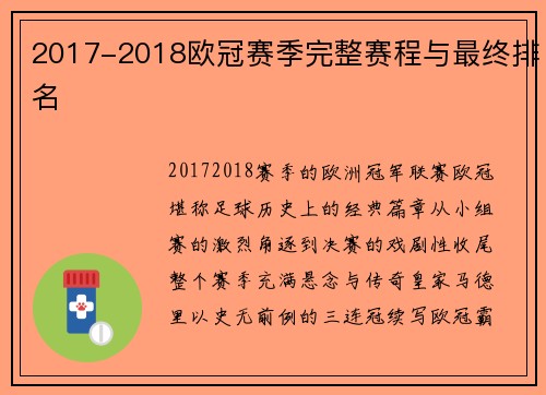 2017-2018欧冠赛季完整赛程与最终排名