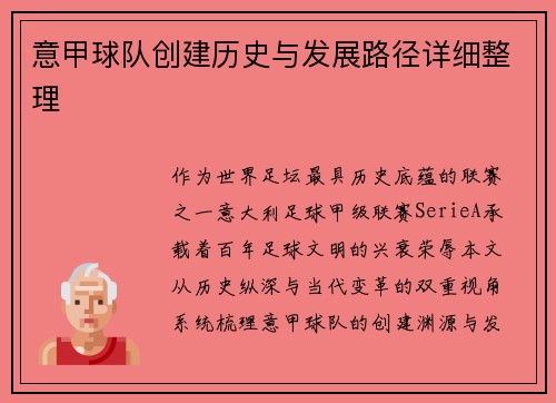 意甲球队创建历史与发展路径详细整理