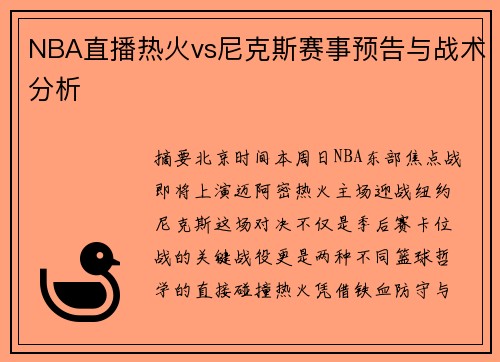 NBA直播热火vs尼克斯赛事预告与战术分析