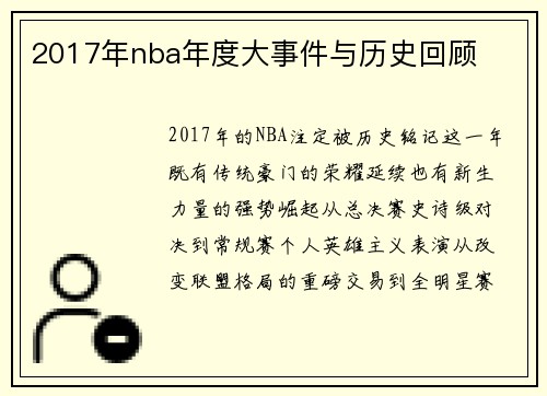 2017年nba年度大事件与历史回顾