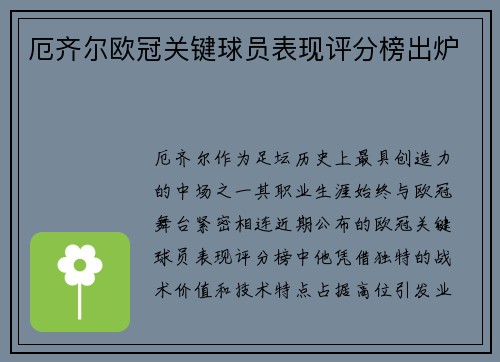 厄齐尔欧冠关键球员表现评分榜出炉