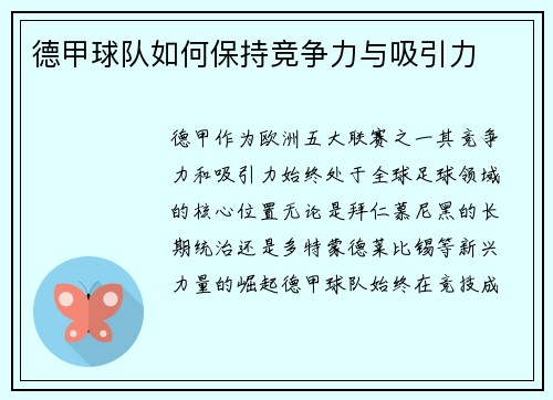 德甲球队如何保持竞争力与吸引力
