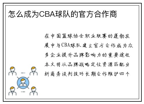 怎么成为CBA球队的官方合作商