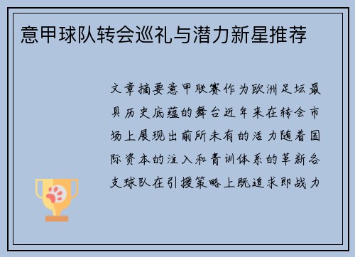 意甲球队转会巡礼与潜力新星推荐