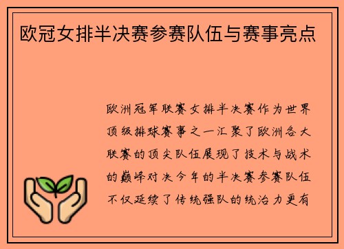 欧冠女排半决赛参赛队伍与赛事亮点