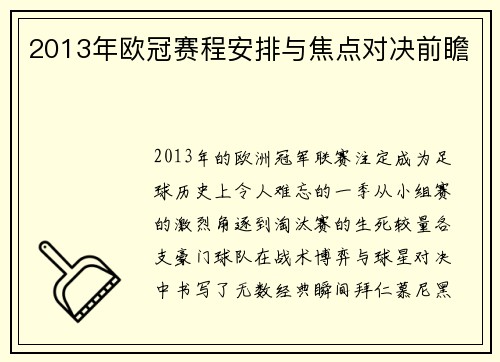 2013年欧冠赛程安排与焦点对决前瞻