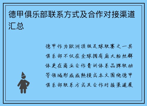 德甲俱乐部联系方式及合作对接渠道汇总